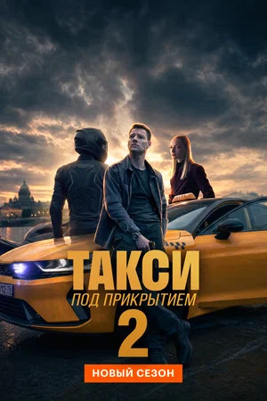 Постер сериала